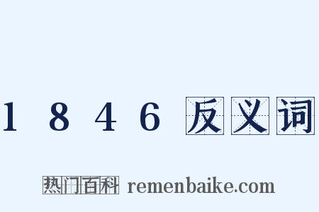 1846反义词是什么意思的图片